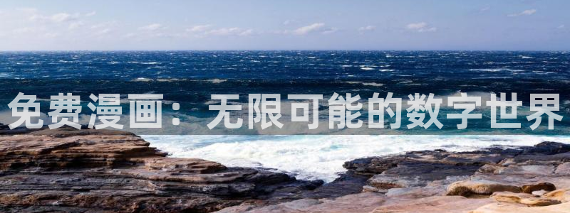 汗汗漫画看不了了