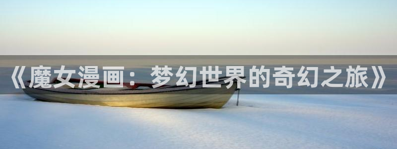 汗汗漫画阅读无限下拉式