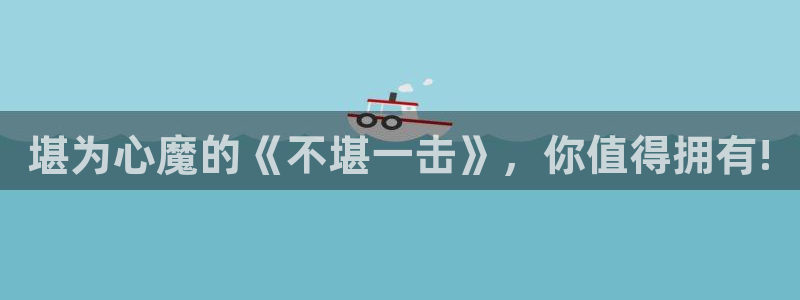 汗汗漫画弹窗：堪为心魔的《不堪一击》，你值得拥有!
