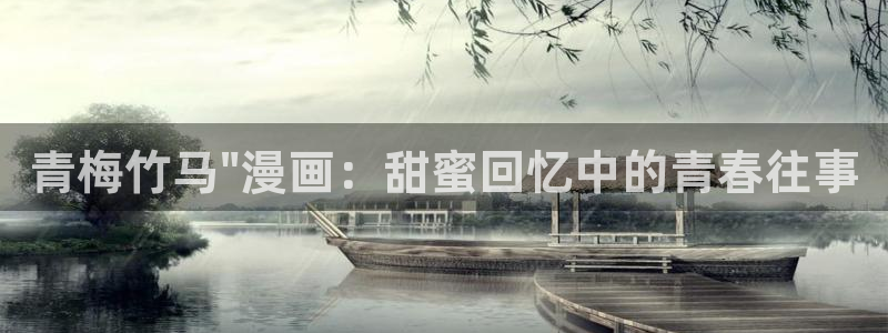 汗汗漫画官网入口：青梅竹马\
