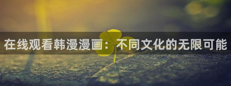 汗汗漫画韩漫入口
