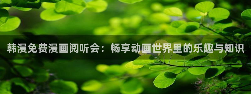 汗汗漫画在线阅读页面漫画入口页面破解版苹果漫画大全