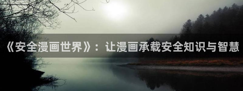 汗汗漫画网站首页：《安全漫画世界》：让漫画承载安全知识与智慧